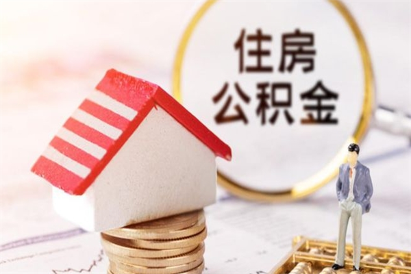 祁阳辞职了住房公积金怎么领取（辞职了住房公积金怎么取出来）