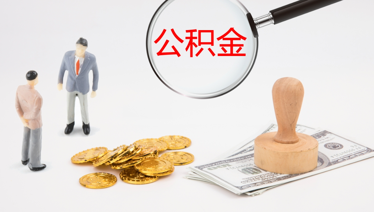 祁阳在职人员如何取公积金（在职的怎么取公积金）