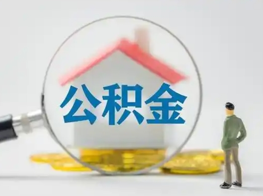 祁阳离职提住房公积金（2021离职住房公积金提取）